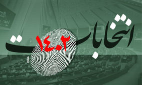 تایید صلاحیت ۳۸ نفر دیگر در خراسان رضوی برای حضور در انتخابات مجلس

