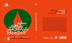 نمایشنامه‌های برگزیده فجر چهل و چهارم منتشر شد