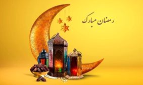 رمضان، ماه رحمت یا ماه تهدید؟

