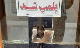 اطلاعات سپاه، داروخانه کلینیک ناباروری شیراز را پلمب کرد