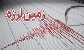 رودبار گیلان لرزید