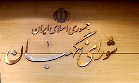 
عکسی قدیمی از از اولین ترکیب شورای نگهبان با حضور آیت‌الله صافی گلپایگانی
