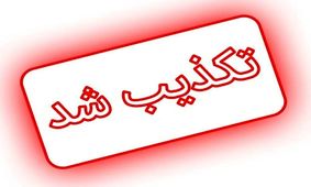 ادعا‌ها و خبرسازی‌های کذب نازیلا معروفیان/ شکایتی از سوی معروفیان و وکیل وی در مورد آزار و تعرض در زندان ثبت نشده است