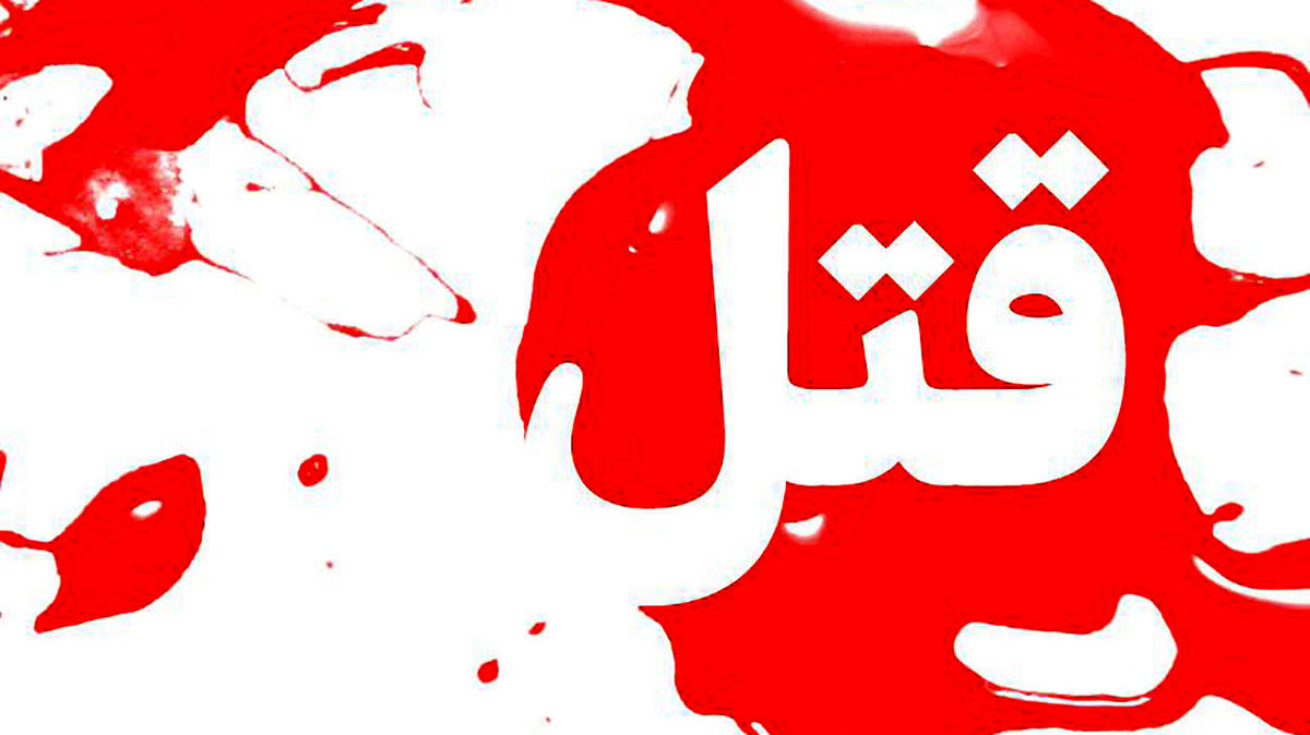 اجیر کردن آدمکش برای قتل شریک