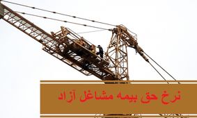 اعلام نرخ حق بیمه اختیاری و بیمه مشاغل آزاد در سال 1401 + جدول