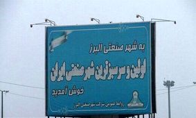 ادامه انتصاب های حیرت‌انگیز در اولین شهرصنعتی ایران / سرپرستی از «امام جمعه» به «یک معلم» رسید