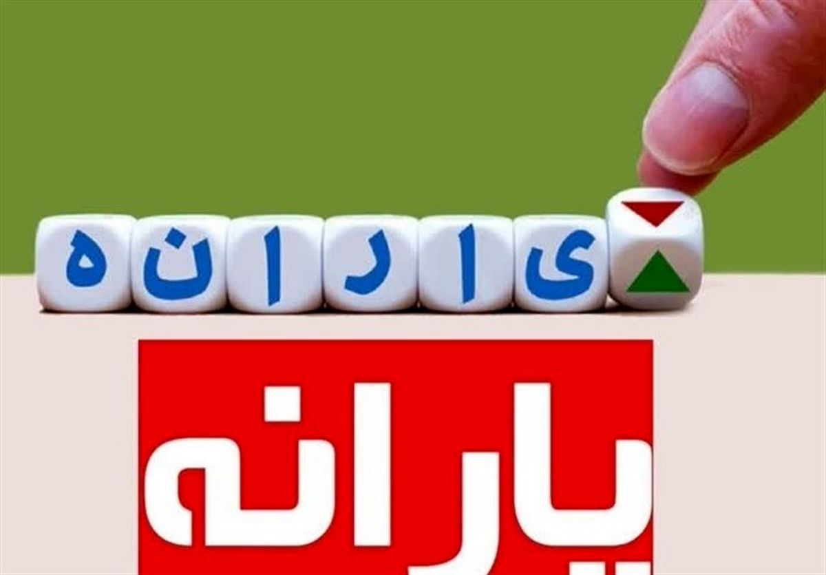 اپوزیسیون‌های خارج نشینی که هنوز یارانه نقدی می‌گیرند/ یارانه خبرنگار رسانه اینترنشنال فروردین 1404 حذف شد


