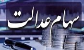 شرط دریافت سود سهام عدالت متوفیان