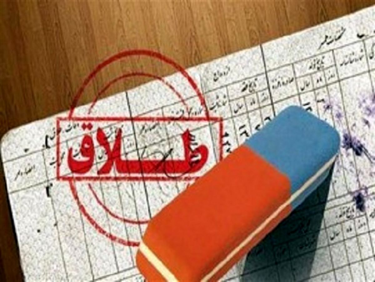 نام همسرتان را پس از طلاق از شناسنامه حذف کنید!