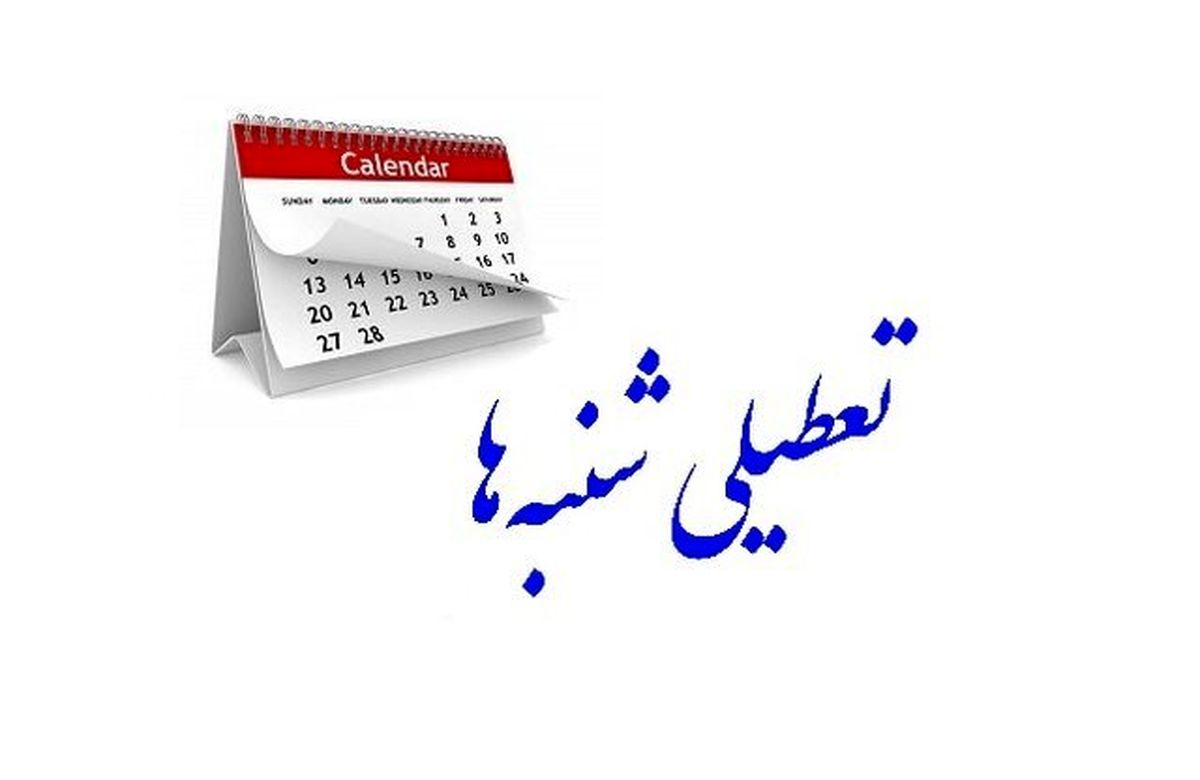 جزئیات مخالفت شورای نگهبان با تعطیلی شنبه‌ها/ خلاف موازین شرع است
