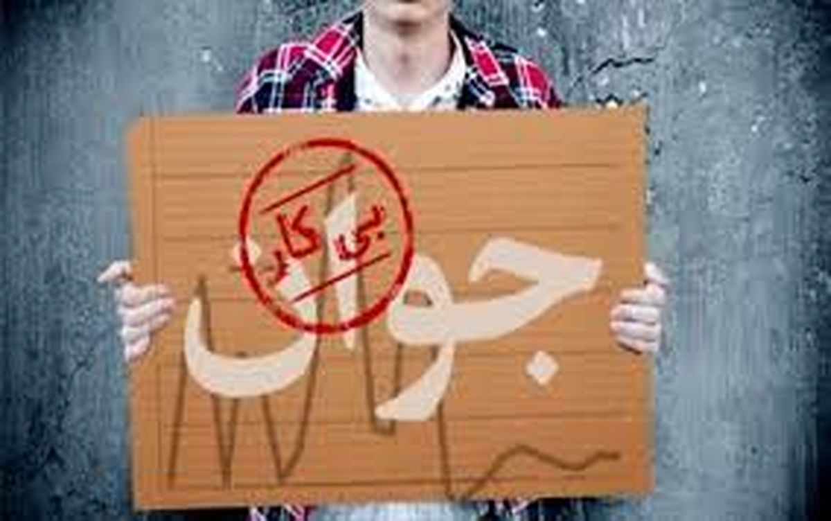 تحصیلکرده‌های بیکار؛ چه کنیم سرنوشت متفاوتی رقم بزنیم؟