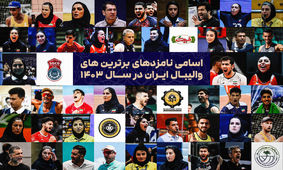اعلام فهرست نامزدهای برترین‌های والیبال ایران در ۱۴۰۳

