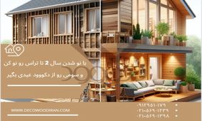 استفاده از چوب پلاست در بازسازی خانه: بررسی مزایا و معایب