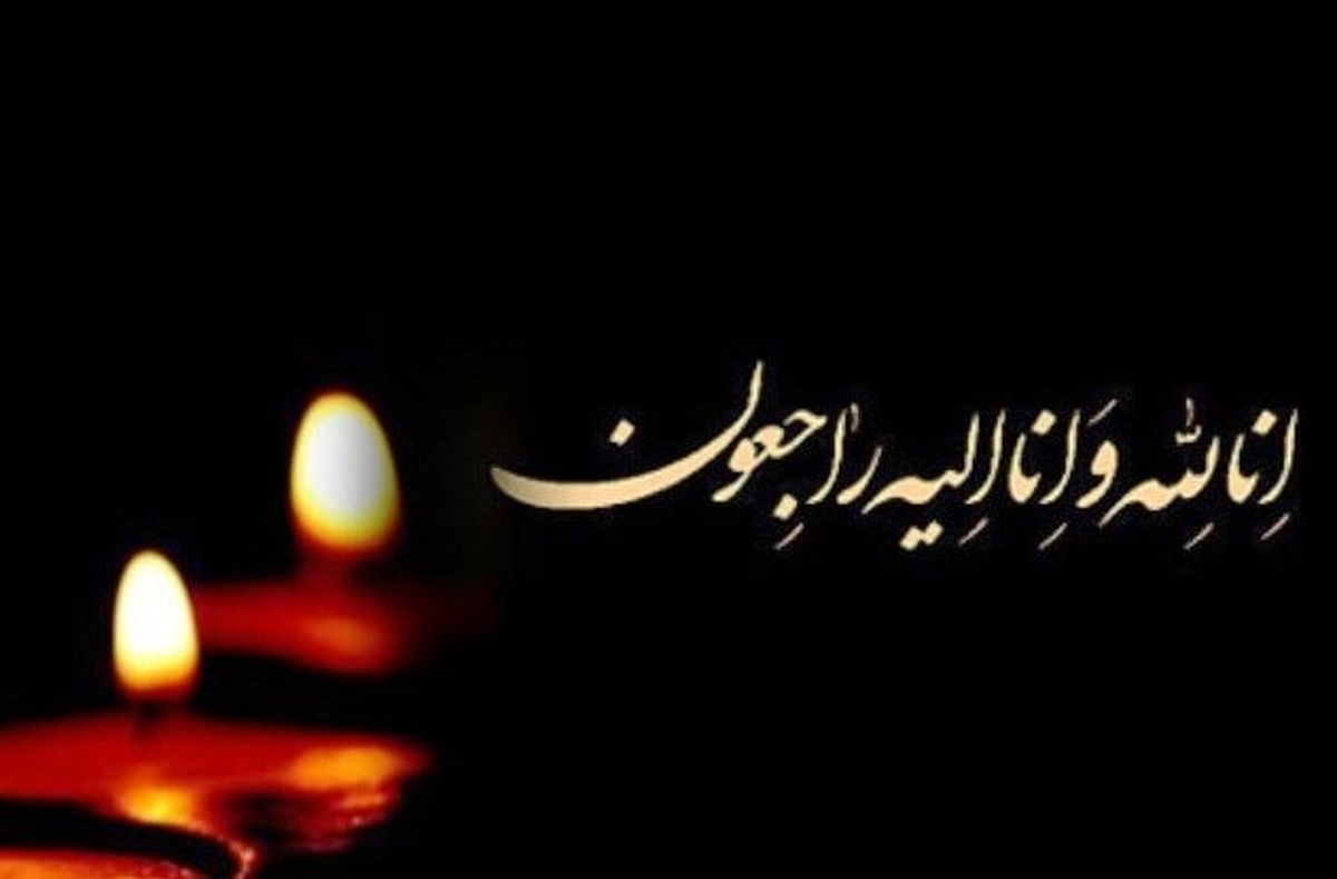 پیام تسلیت چهره‌ها و نهادها در پی درگذشت پدر مدیرمسئول خبرفوری