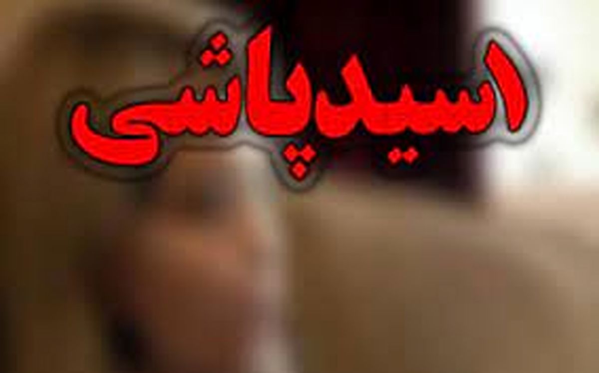اسید پاشی در مشهد 
