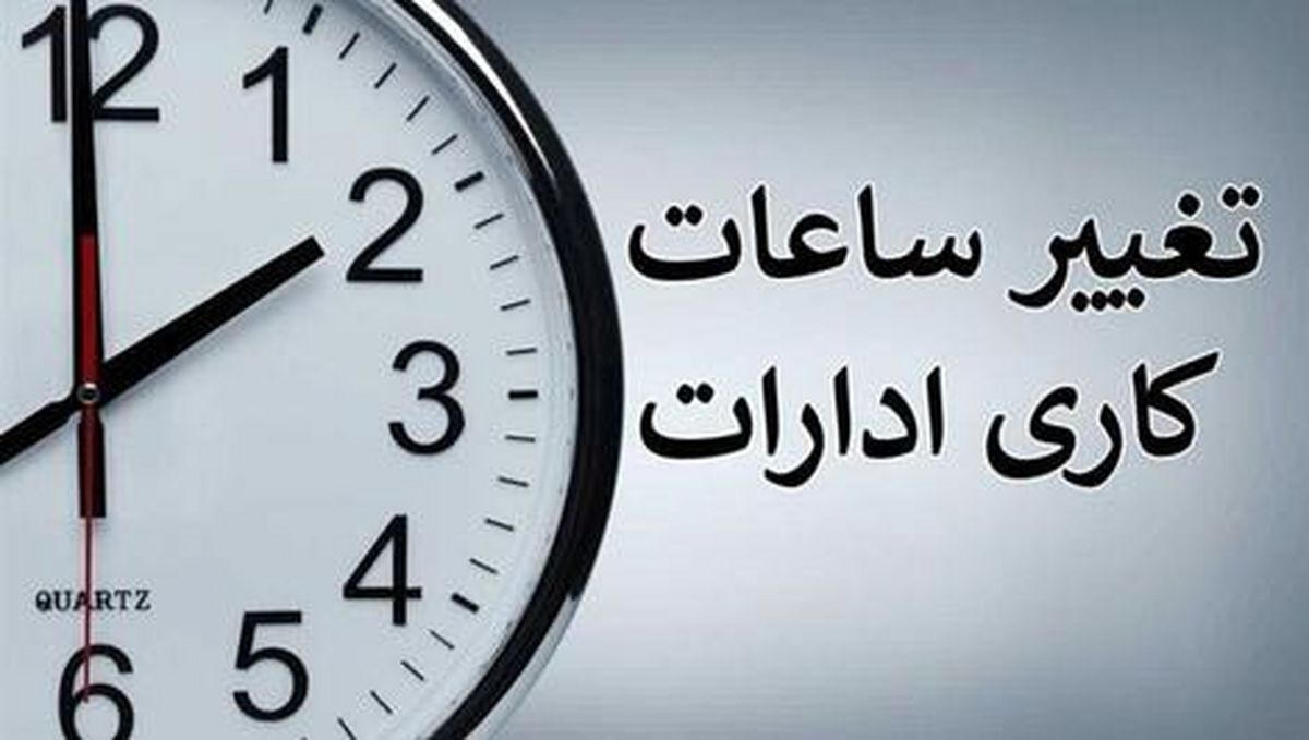 ساعات جدید کاری ادارات البرز اعلام شد