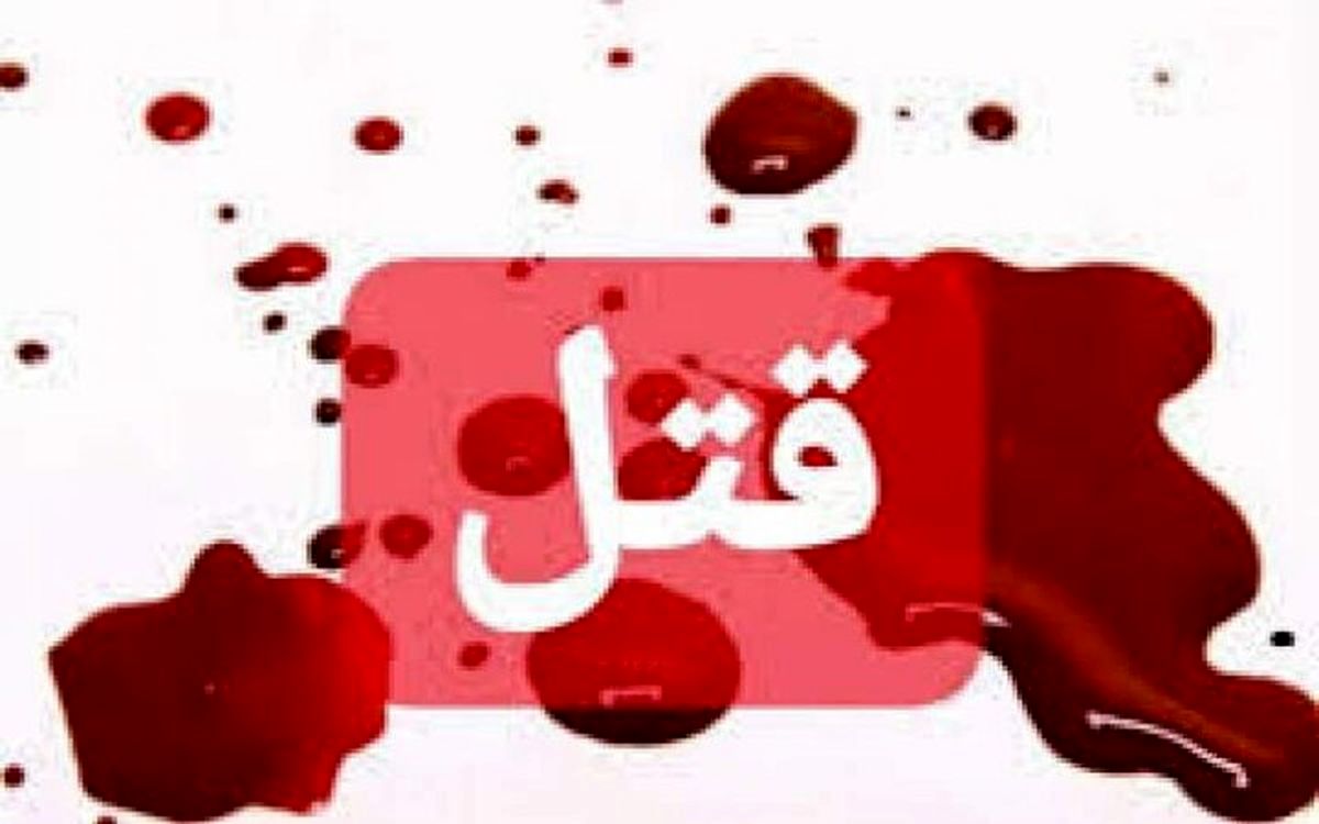 جنایت وحشتناکی که در پی مزاحمت پیامکی رخ داد