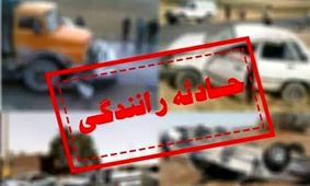 سهم «حرکت با دنده عقب» در تصادفات فوتی چقدر است؟
