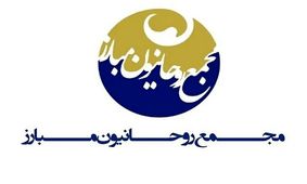 بیانیه مجمع روحانیون مبارز در پی شهادت رهبر انقلاب
