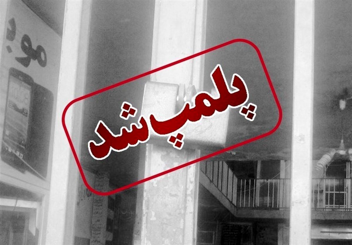 پلمپ داروخانه کلینیک ناباروری شیراز به دلیل تحریک به اعتصاب