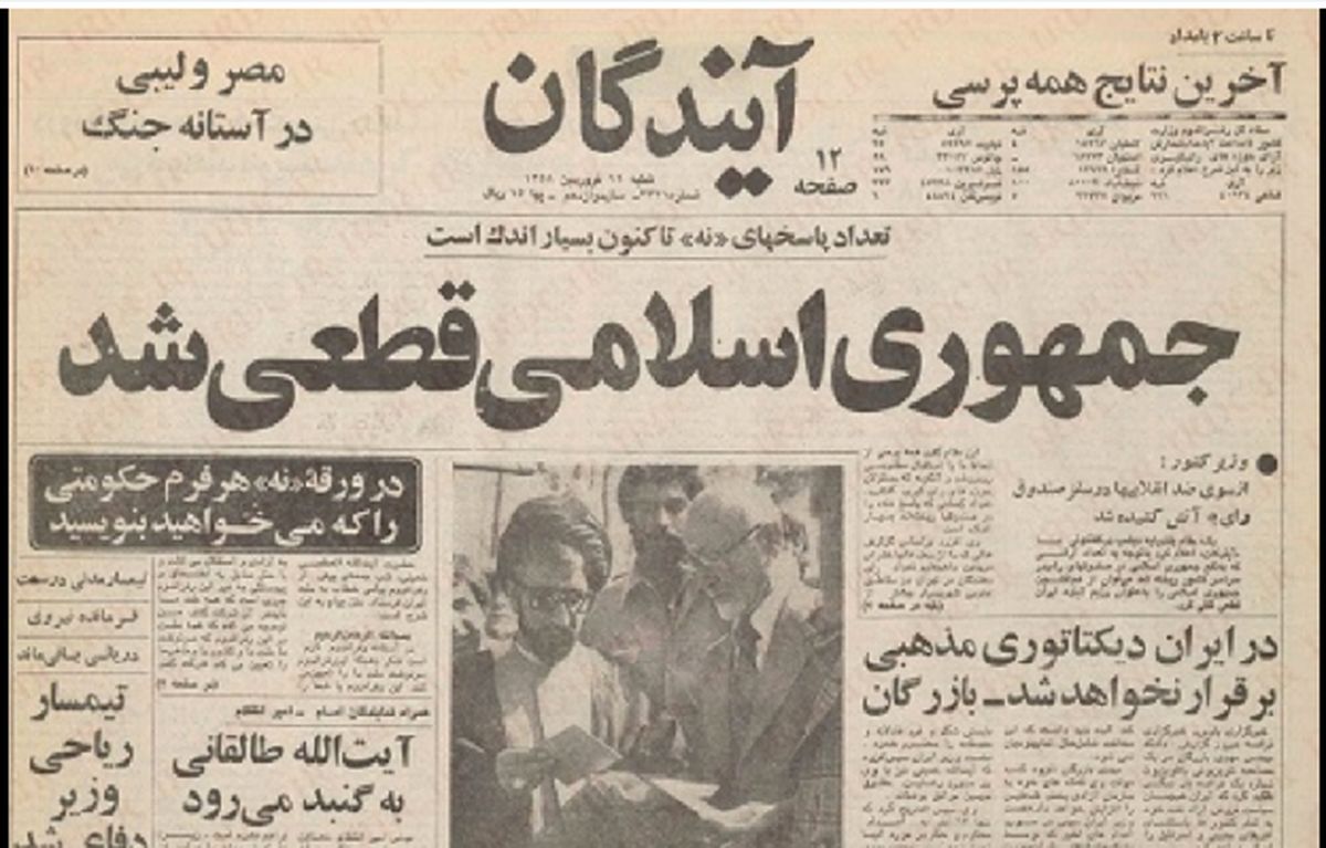 10 نکته در چهل‌و‌سومین سالگرد رفراندوم 98 درصدی