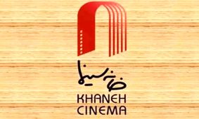 واکنش خانه سینما درباره پرونده قضایی سینماگران : آمادۀ دفاع از مواضع رسمی خود هستیم 