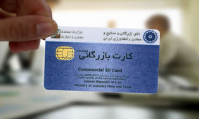 دارندگان کارت بازرگانی؛ از نانوا تا پیرزن روستایی/ ۱۰۰ درصدِ تخلفات، بعد از مراحل صدور انجام می‌شود