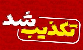 هشدار تخلیه سمنان تکذیب شد