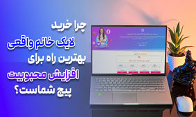 چرا خرید لایک خانم واقعی اینستاگرام بهترین راه برای افزایش تعامل و محبوبیت پیج شماست؟