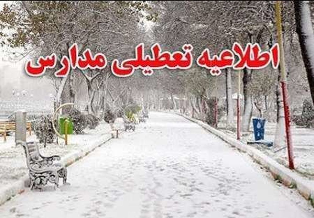 برودت هوا برای دومین روز برخی از مدارس اردبیل را به تعطیلی کشاند