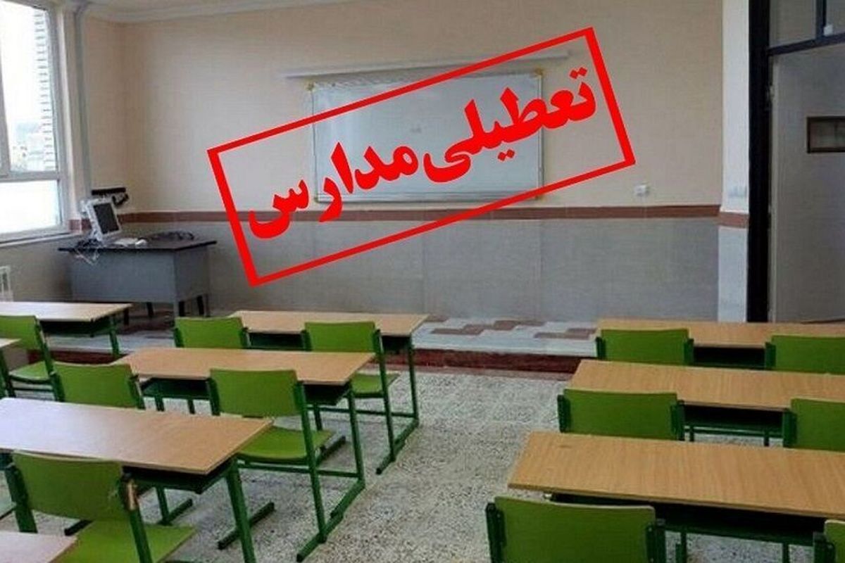 مدارس ۹ شهرستان آذربایجان‌غربی در روز سه‌شنبه غیرحضوری شد