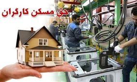 تصویب حق مسکن ۶۵۰ هزار تومانی کارگران در هفته آینده


