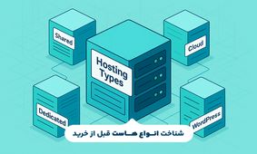 تفاوت انواع هاست در چیست؟ نکاتی که قبل از خرید هاست باید بدانید
