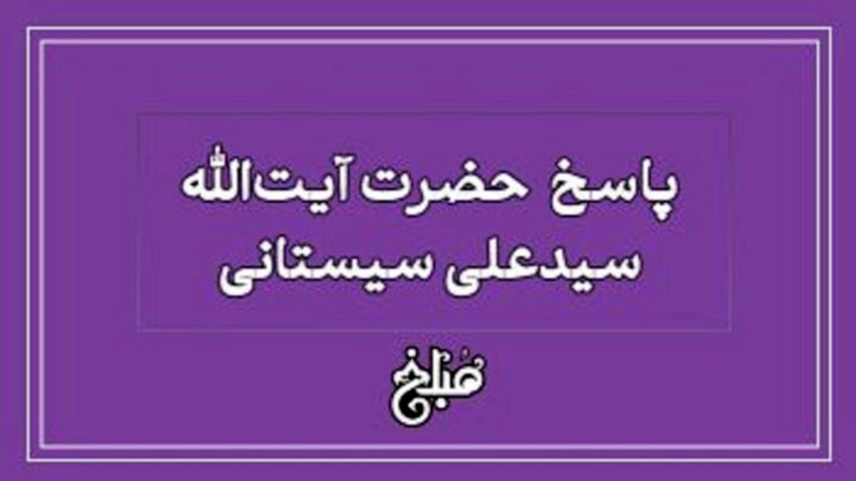 نظر آیت الله سیستانی درباره هدیه به کافر