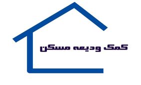 امروز؛ آخرین مهلت ثبت نام وام ودیعه مسکن