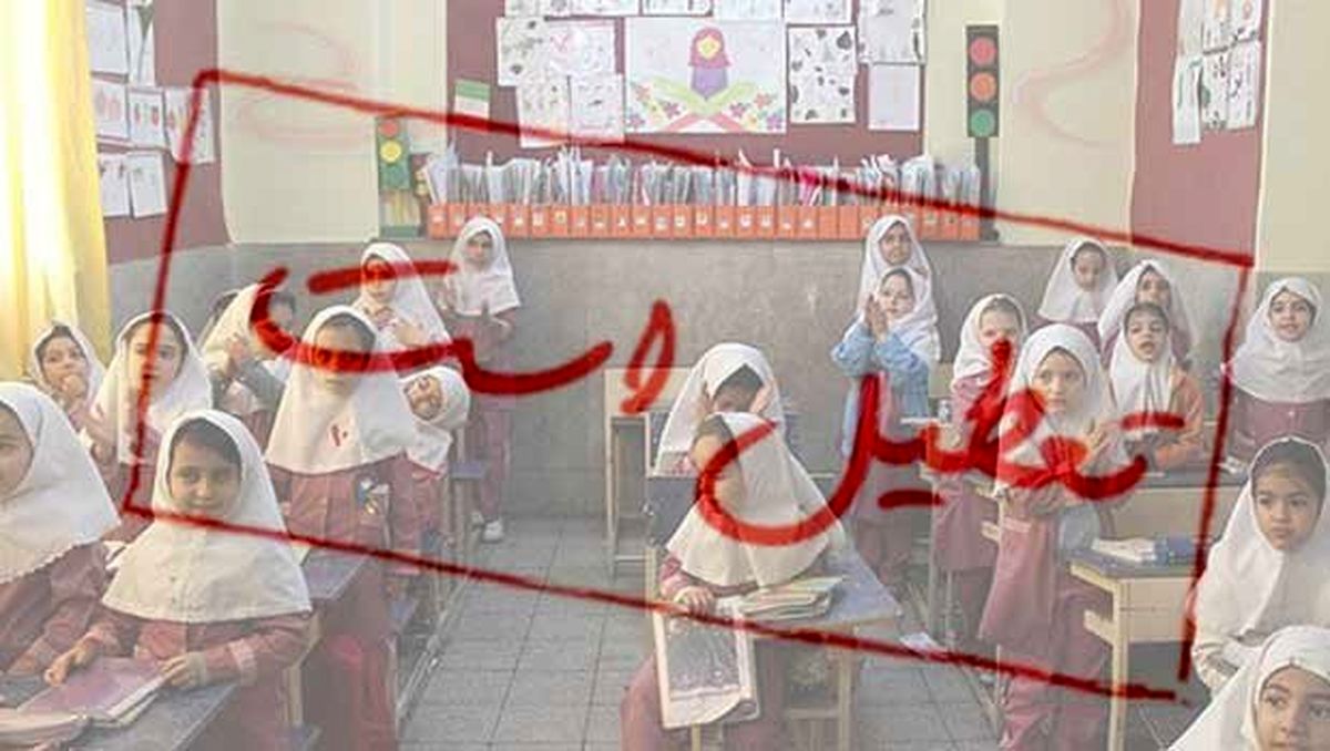 تعطیل شدن مدارس را «تعطیل» کنید