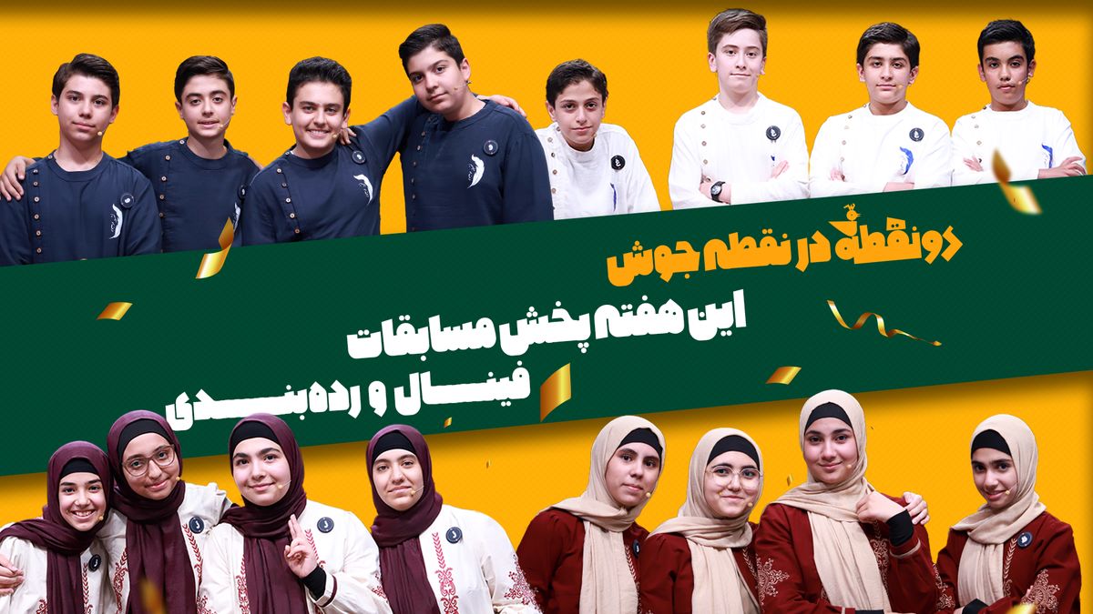 مسابقات نهایی فصل اول روی آنتن شبکه دو 