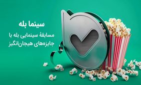 مسابقهٔ سینما بله


