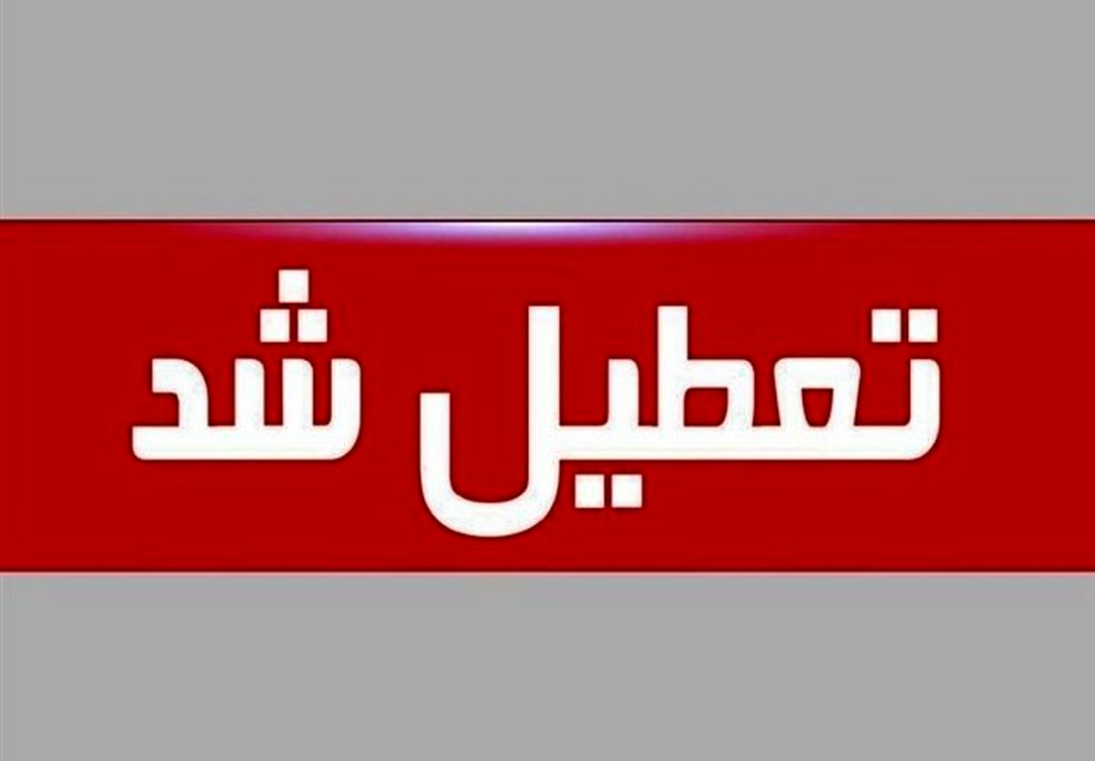 ادارات و مدارس کرمانشاه فردا(یکشنبه) تعطیل است