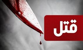 قتل هولناک مرد زندانی با تیزی دست ساز در قزلحصار