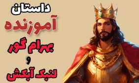 داستان بهرام گور و لنبک آبکش/ رفتار مرد فقیر مهمان نواز و تاجر ثروتمند خسیس با پادشاه و عاقبت آنها 