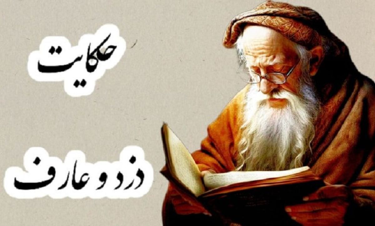 داستان دزد و عارف/ حکایت عارفی که در خانه اش هیچ چیزی نداشت