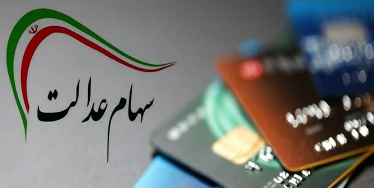 کدام شرکت‌ ها به عنوان سهام عدالت واگذار می‌شوند/ جدیدترین قیمت سهام عدالت
