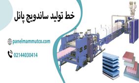 تکنولوژی تولید ساندویچ پانل