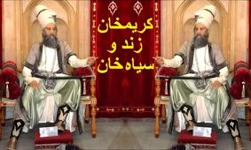 داستان کریم خان و سیاه خان: کارگر ساختمانی که انگیزه کارش عشق به همسر بود