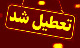 ادارات دولتی یزد تعطیل شدند

