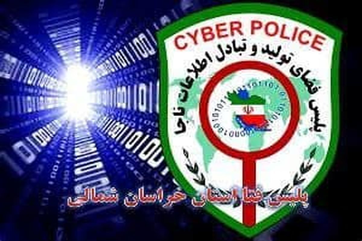 دستگیری عامل تهدید شهروند بجنوردی در فضای مجازی