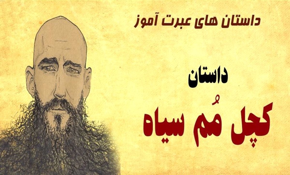 داستان کچل مم سیاه/ پسر کچل شجاعی که شاه شد و ننه اش را هم وزیر کرد/ قسمت آخر