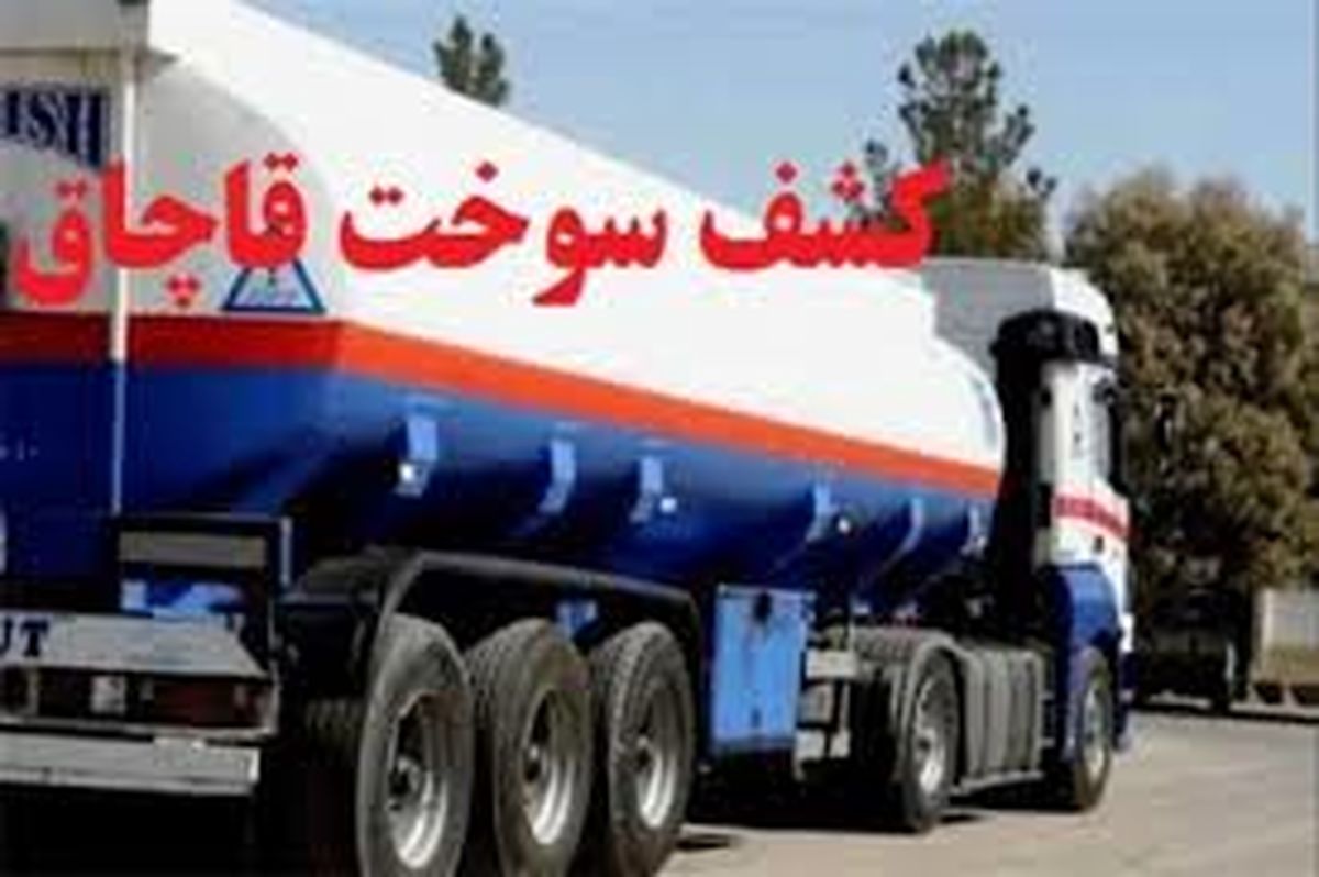 کشف بیش از ۶۱ هزار لیتر سوخت قاچاق در ازنا