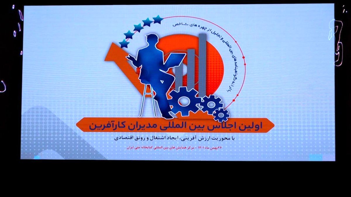 ویدئویی دیدنی از گزارش اجلاس «مدیران کارآفرین» و گپ و گفت با 4 مدیر موفق کشورمان

